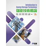 儲能技術概論(第二版) 