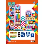 高中數學(一)優勢參考書(第二版)(含詳解) 