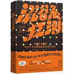 澀谷系狂潮：改變日本樂壇，從90年代街頭誕生的流行文化