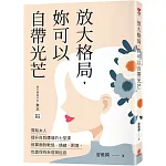 放大格局，妳可以自帶光芒：寫給女人提升自我價值的七堂課，就算面對軟弱、情緒、困境，也能保有自信與從容