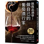 做自己的葡萄酒行家：跳脫品酒學！40年國際葡萄酒講師的享酒之道，不裝腔作勢，帶你真正探討風味本質，找出專屬於自己的品飲方式