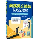 商務英文簡報技巧全攻略（25K+寂天雲隨身聽APP）