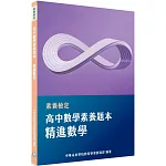 素養檢定：高中數學素養題本 精進數學[適用學測、高中數學考試]