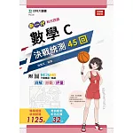 新一代 科大四技數學 C 決戰統測45回 - 附MOSME行動學習一點通：詳解 ‧ 診斷 ‧ 評量