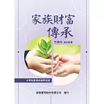 家族財富傳承