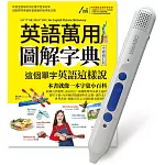 英語萬用圖解字典 這個單字英語這樣說(全新修訂版)+LiveABC智慧點讀筆16G(Type-C充電版)超值組合【1書1筆】