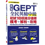 新制GEPT全民英檢中級 初試10回高分達標 模考＋解析＋攻略【試題本+解析本+朗讀MP3】