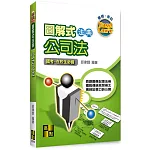 圖解式法典：公司法