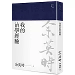 我的治學經驗（余英時文集20）