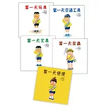 「當一天玩具」系列套書