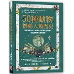 50種動物撼動人類歷史：從戰爭到生活，由飲食文化到太空探險，看見動物對人類的影響