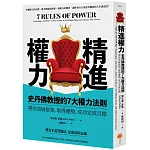 精進權力：史丹佛教授的7大權力法則，帶你突破框架，取得優勢，成功完成目標