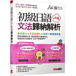 初級日語必備文法歸納解析【書+朗讀MP3（可線上下載或掃描QR CODE聆聽）】