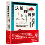 決斷的演算：預測、分析與好決定的11堂邏輯課（三版）