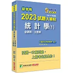 研究所2023試題大補帖【統計學(1)企研所、工管所】(109~111年試題)[適用臺大、政大、清大、陽明交通、北大、中央、中正、成大、中山、臺科大、臺師大研究所考試]