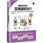 前進元宇宙！區塊鏈輕旅行：每天5分鐘，學會比特幣×以太坊×NFT概念及應用（iThome鐵人賽系列書）