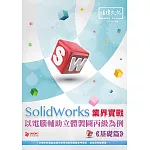 SolidWorks 業界實戰以電腦輔助立體製圖丙級為例 基礎篇