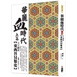 華麗血時代上篇：大王細說東西晉另類史