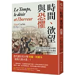 時間、欲望與恐懼：如何再現最真實的歷史樣貌，阿蘭‧柯爾本的感官史講義