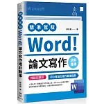 精準駕馭Word！論文寫作絕非難事(暢銷回饋版)