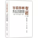 容積移轉聖經-臺北市容積移轉法令剖析與市場操作實務【二版】