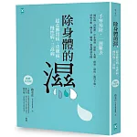 除身體的濕：趕走脾胃病、皮膚病、慢性病、三高病【暢銷紀念版】