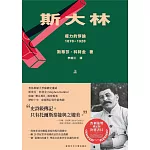 斯大林：權力的悖論（1878-1928）（共二冊）