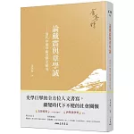 論戴震與章學誠：清代中期學術思想史研究(四版)