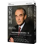 反對死刑：法國前法務部長與死刑的直球對決