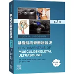 基礎肌肉骨骼超音波(3版)