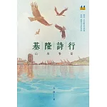 基隆詩行：山海繫留