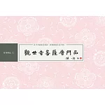 觀世音菩薩普門品 書法鈔經本