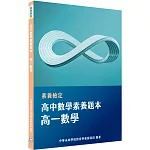 素養檢定：高中數學素養題本 高一數學[適用學測、高中數學考試]