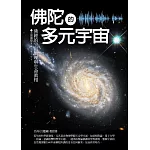 佛陀的多元宇宙：佛經的宇宙真理與生命真相