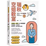 【2023～2024最新版】瑞秋空姐教室：空服員＋地勤100％錄取聖經，髮妝儀態X中英回答X面試技巧X應考流程全攻略