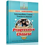 前進中文：中級課程1教師手冊（簡體版）