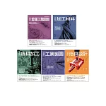 西村仁機械加工製造套書（共五冊）：看懂工業圖面+加工材料+機械加工+工業製圖+治具設計