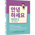 안녕하세요 你好2（隨書附作者親錄標準韓語朗讀音檔QR Code）