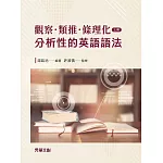 觀察．類推．條理化：分析性的英語語法（上冊）