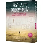 我在人間與靈界對話（大開本新裝版）：一段尋找自我的奇幻之旅，揭開啟靈和靈修的神祕面紗