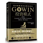 GOWIN投資模式：資深營業員的另類存股術（增修版）_作者簽名版