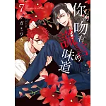 你的吻有謊言的味道 7【限】