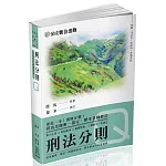 撲馬老師開講-刑法分則-Q-國考各類科皆適用(保成)(八版)