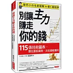 別讓主力賺走你的錢： 115張技術圖表，買在最低風險，決定超級獲利