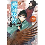 藥師少女的獨語 (11)