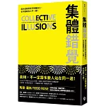 集體錯覺：真相，不一定跟多數人站在同一邊！《黑馬思維》暢銷作家最新力作！