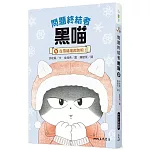 問題終結者黑喵4：在雪橇場奔跑吧！