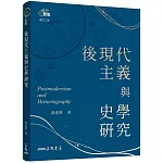 後現代主義與史學研究(修訂二版)