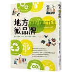 地方微品牌：創造與經濟、社會、環境共好的永續模式