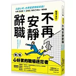 不再安靜辭職：比起心死，你更需要積極自救！利用3提問+3筆記，幫自己走出一條新路